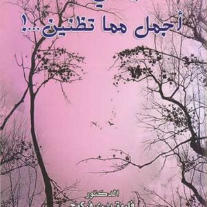 سيدتي أنت أجمل مما تظنين