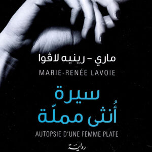 سيرة انثى مملة