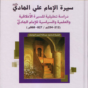 سيرة الإمام علي الهادي(ع)