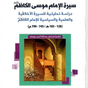 سيرة الإمام موسى الكاظم