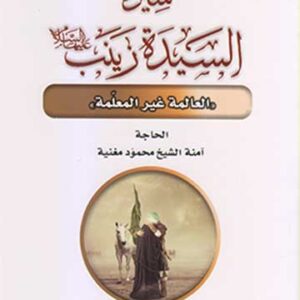 سيرة السيدة زينب-العالمة غير المعلمة