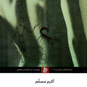 سيرة العقرب الذي يتصبب عرقا