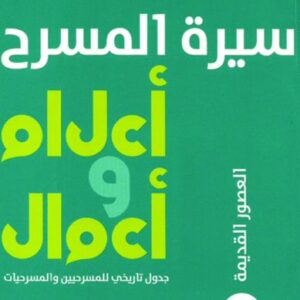 سيرة المسرح – أعلام و أعمال 1 – العصور القديمة