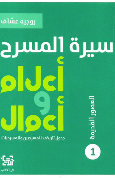 سيرة المسرح أعلام و أعمال 1 العصور القديمة سيرة المسرح أعلام و أعمال 1 العصور القديمة