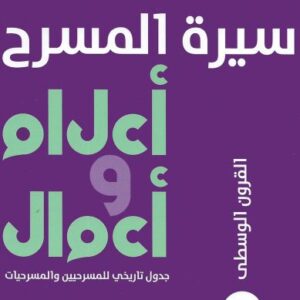 سيرة المسرح – أعلام وأعمال 2 – القرون الوسطى
