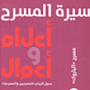 سيرة المسرح – أعلام وأعمال 4 – مسرح “الباروك”