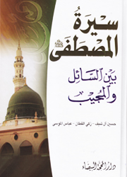 سيرة المصطفى بين السائل والمجيب
