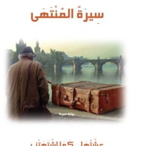 سيرة المنتهى