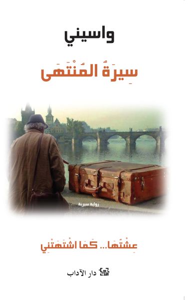 سيرة المنتهى سيرة المنتهى