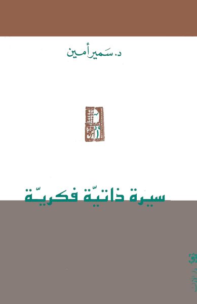 سيرة ذاتيّة فكريّة سيرة ذاتيّة فكريّة