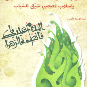 سيرة أمير المؤمنين بأسلوب قصصي شيق للشباب