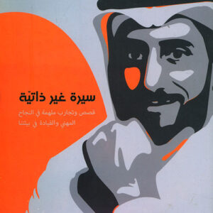 سيرة غير ذاتية ط2