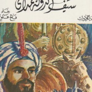 سيف الدولة الحمداني