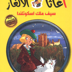 سلسلة اغاثا فتاة الالغاز – سيف ملك اسكوتلندا