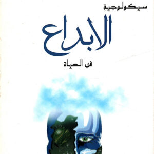 سيكولوجية الابداع في الحياة