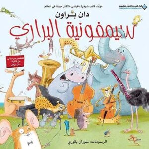 سيمفونية البراري – غلاف فني – كتاب تفاعلي