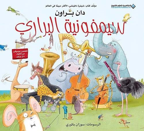 سيمفونية البراري غلاف فني كتاب تفاعلي سيمفونية البراري غلاف فني كتاب تفاعلي