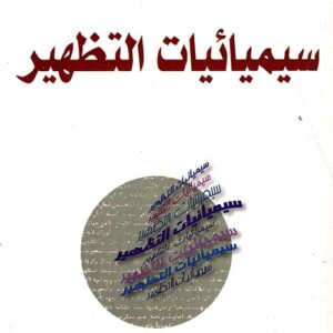 سيميائيات التظهير