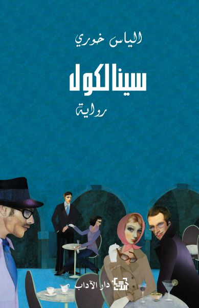 سينالكول سينالكول