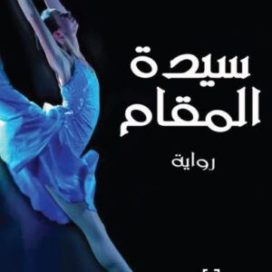 سيّدة المقام