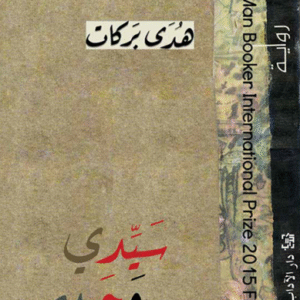 سيّدي وحبيبي