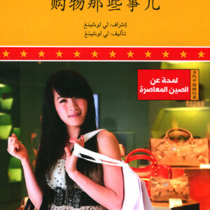 لمحة عن الصين المعاصرة –  شؤون الشراء والتسوق