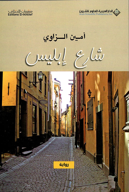 شارع ابليس شارع ابليس