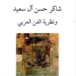 شاكر حسن آل سعيد ونظرية الفن العربي