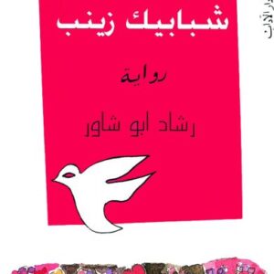 شبابيك زينب