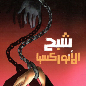 شبح الأنوركسيا