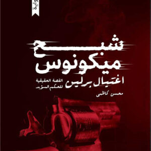 شبح ميكونوس