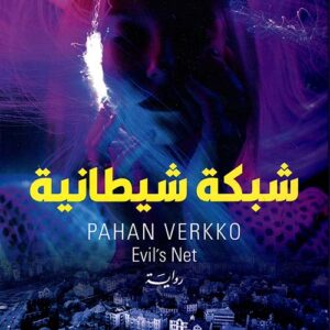 شبكة شيطانية