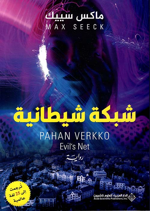 شبكة شيطانية شبكة شيطانية