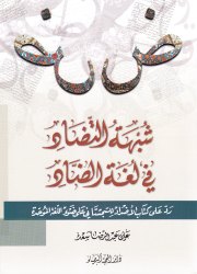 شبهة التضاد في لغة الضاد