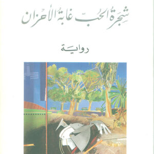 شجرة الحب غابة الأحزان