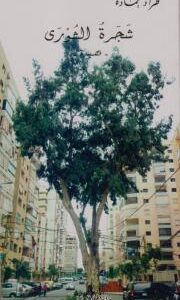 شجرة الشورى