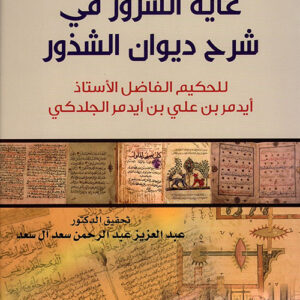 شذرات من كتاب غاية السرور في شرح ديوان الشذور