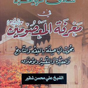 شذى الرياحين في معرفة المعصومين