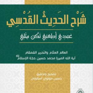 شرح الحديث القدسي