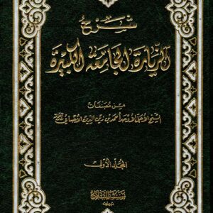 شرح الزيارة الجامعة 1/5