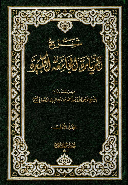 شرح الزيارة الجامعة 1/5 شرح الزيارة الجامعة 1/5