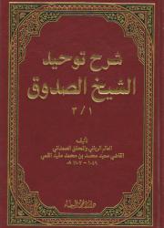 شرح توحيد الشيخ الصدوق