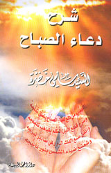شرح دعاء الصباح