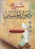 شرح ديوان الخصيبي