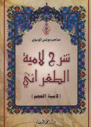 شرح لامية الطغرائي (لامية العجم)