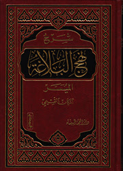 شرح نهج البلاغة الميسر