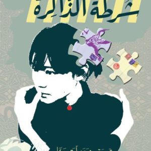 شرطة الذّاكرة