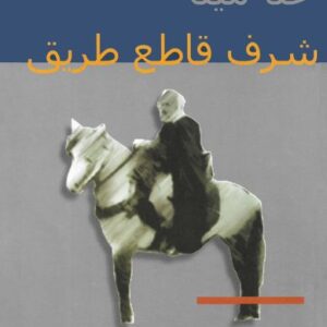 شرف قاطع طريق