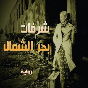 شرفات بحر الشمال