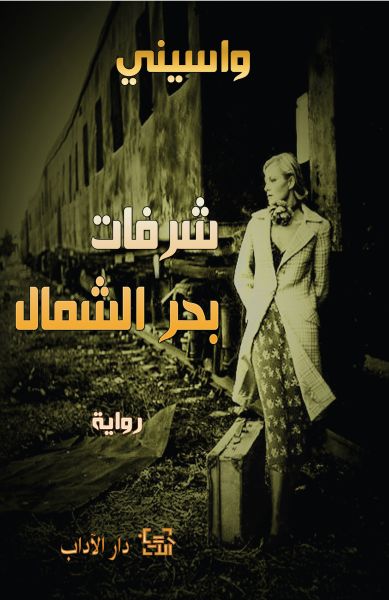 شرفات بحر الشمال شرفات بحر الشمال